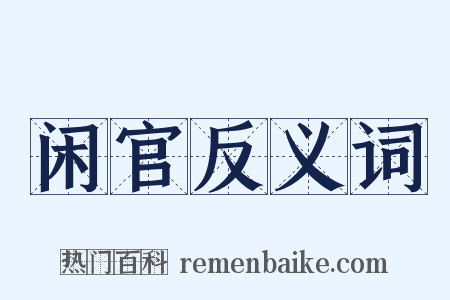 闲官反义词是什么意思的图片